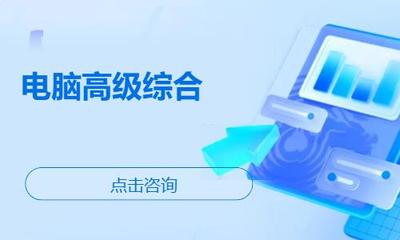濰坊諸城市辦公軟件培訓(xùn)指南 機構(gòu)選擇、學(xué)習(xí)路徑與費用參考